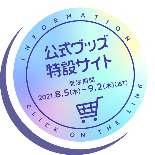 公式グッズ特設サイト