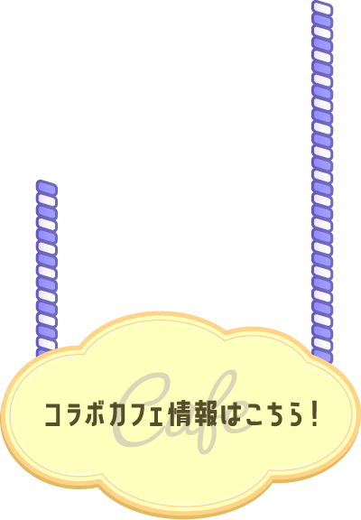 コラボカフェ情報はこちら！